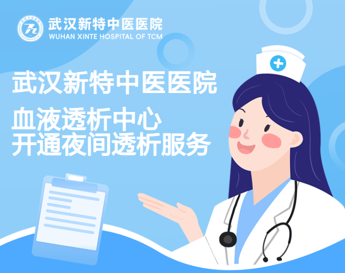 【夜间透析服务】武汉新特中医医院血液净化中心专门开设夜间透析，让您安心舒睡，放心治疗， 工作生活两不误！