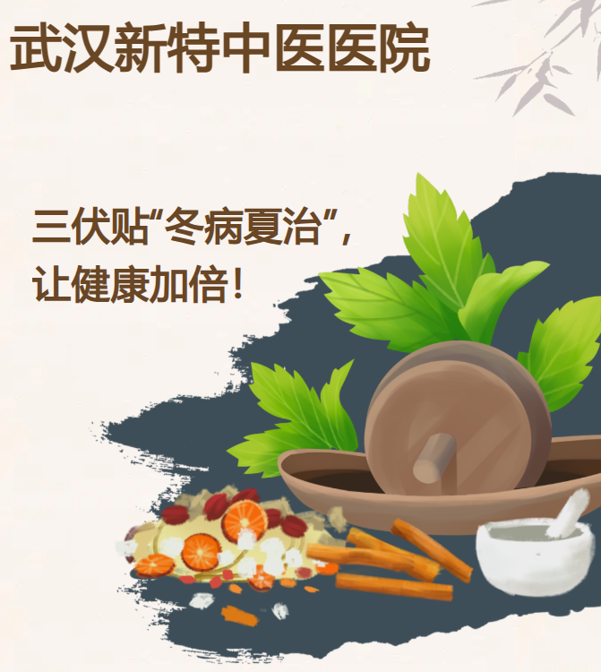 武汉新特中医医院，三伏贴“冬病夏治”，让健康加倍！