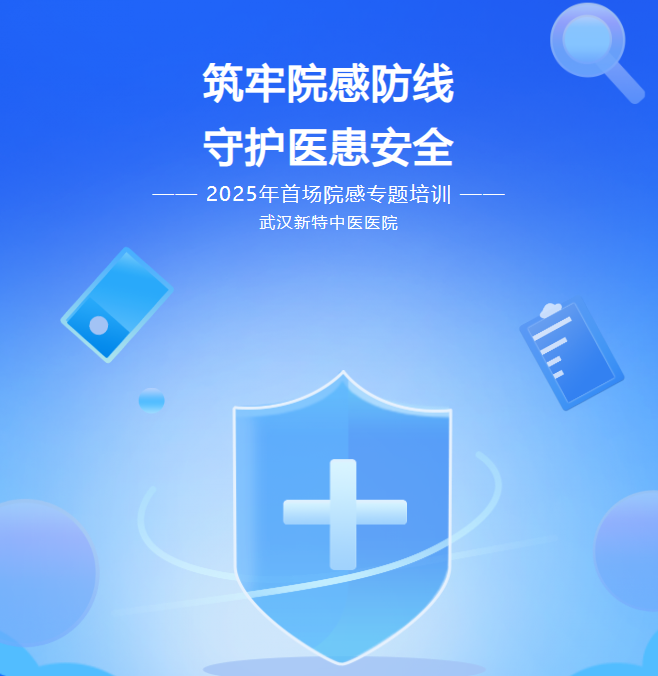 筑牢院感防线 守护医患安全——我院开展2025年度首场院感专题培训！