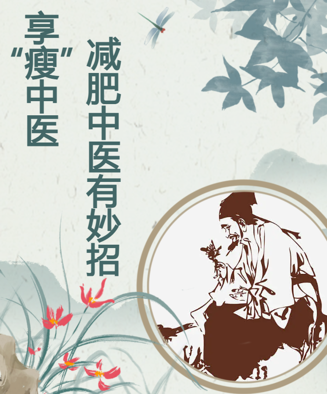 享“瘦”中医，减肥中医有妙招
