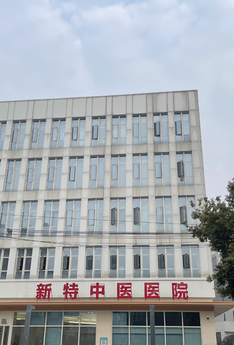 武汉新特中医医院