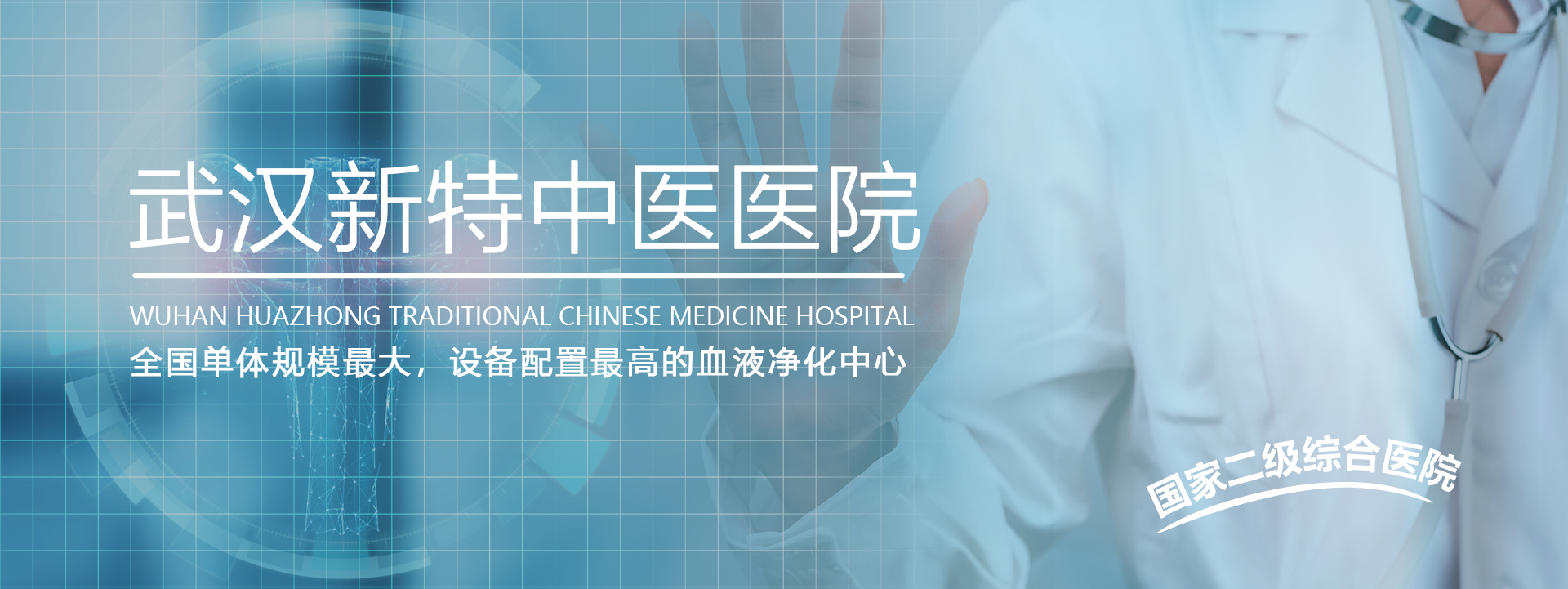 武汉新特中医医院