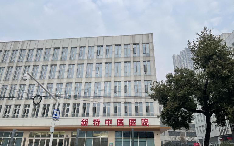 武汉新特中医医院