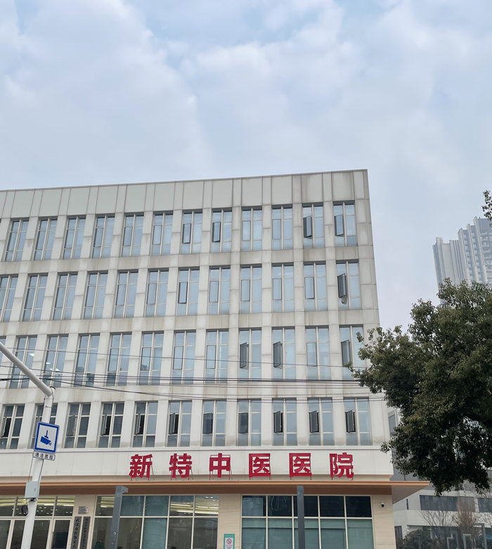 武汉新特中医医院