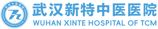 武汉新特中医医院