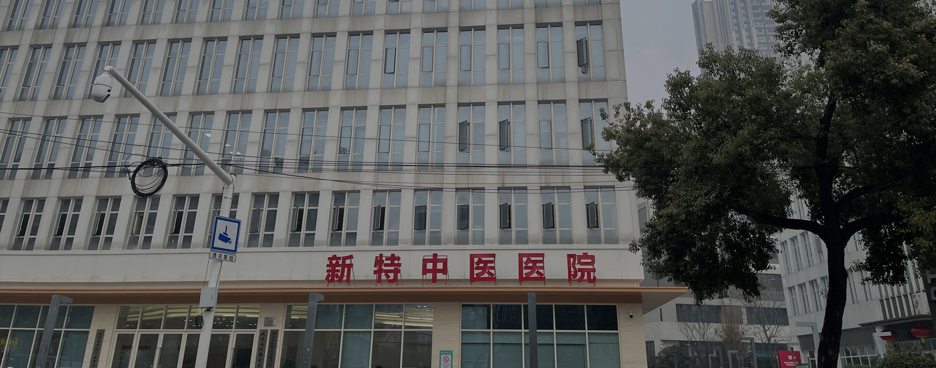 武汉新特中医医院